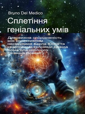 cover image of Сплетіння геніальних умів.